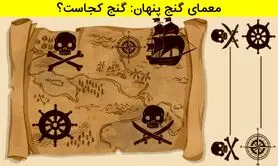 تست هوش سخت | فقط یک پوآروی واقعی میتونه گنج رو از رو نقشه پیدا کنه