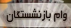 اطلاعیه مهم برای بازنشستگان متقاضی وام ضروری | متقاضیان وام ضروری بازنشستگان عجله کنند