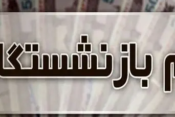 اطلاعیه مهم برای بازنشستگان متقاضی وام ضروری | متقاضیان وام ضروری بازنشستگان عجله کنند