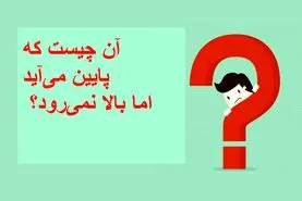 چیستان روز | آن چیست که پایین می‌آید اما بالا نمی‌رود؟