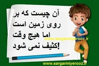 چیستان روز |  آن چیست که بر روی زمین است اما هیچ وقت کثیف نمی شود!