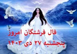 فال فرشتگان امروز پنجشنبه 27 دی 1403