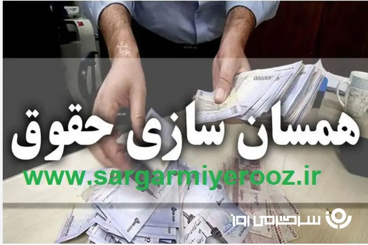  اصلاح متناسب‌سازی حقوق بازنشستگان کلید خورد | برنامه‌های اصلاحی متناسب‌سازی حقوق بازنشستگان اعلام شد