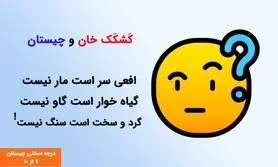 چیستان پیچ در پیچ | افعی سر است مار نیست، گیاه خوار است گاو نیست، گرد و سخت است سنگ نیست!