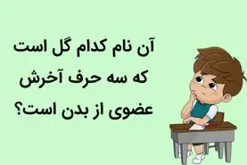 چیستان روز | آن نام کدام گل است که سه حرف آخرش عضوی از بدن است؟


