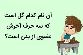 چیستان روز | آن نام کدام گل است که سه حرف آخرش عضوی از بدن است؟

