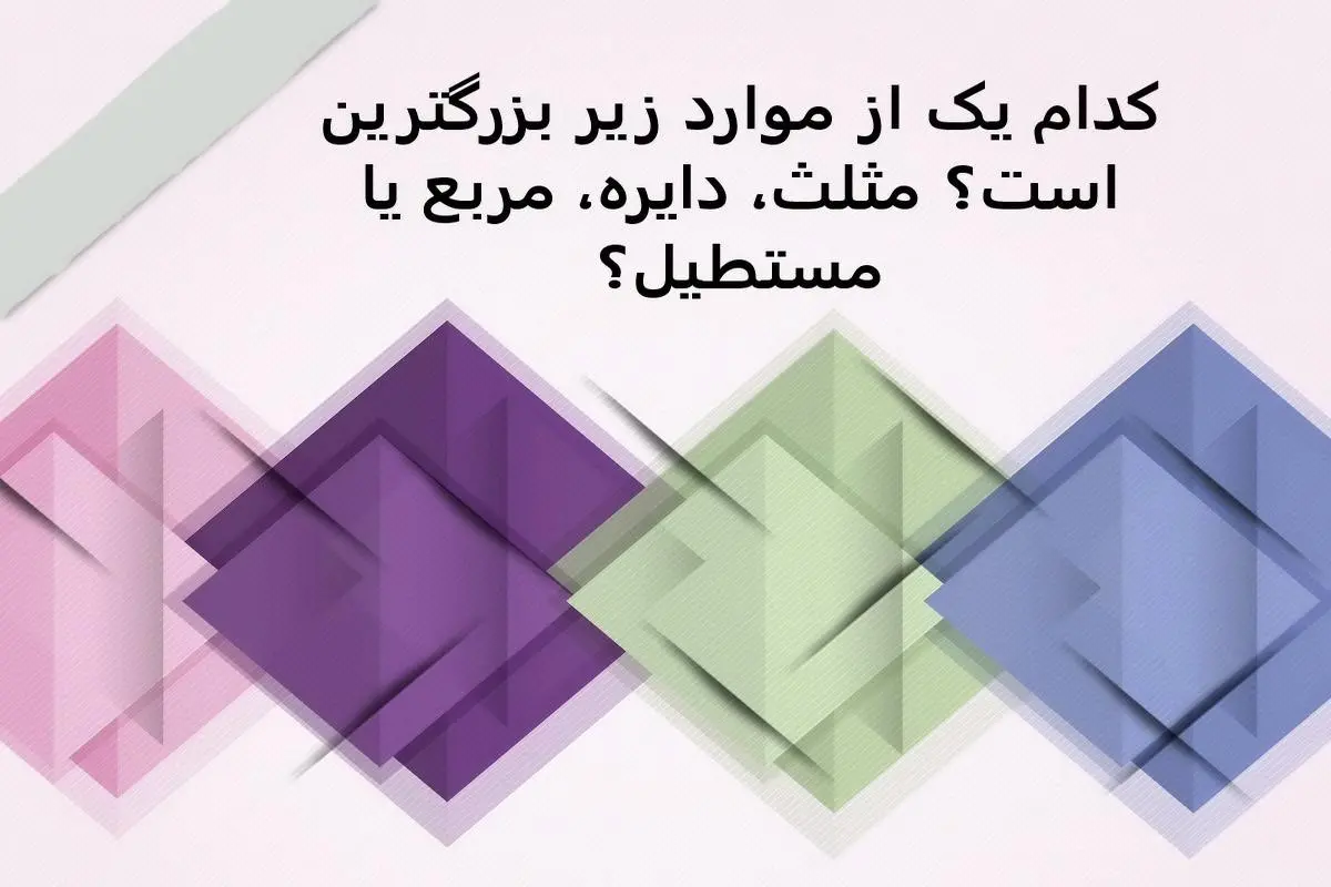 تست هوش | اگر بتونی این سوال رو جواب بدی واقعا آدم باهوش و زیرکی هستی