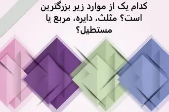 تست هوش | اگر بتونی این سوال رو جواب بدی واقعا آدم باهوش و زیرکی هستی