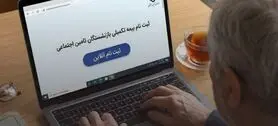 خبر مهم درباره بیمه تکمیلی بازنشستگان کشوری | تمدید بیمه تکمیلی بازنشستگان کشوری