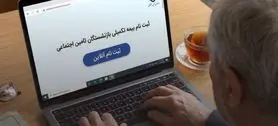 خبر مهم درباره بیمه تکمیلی بازنشستگان کشوری | تمدید بیمه تکمیلی بازنشستگان کشوری