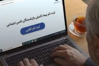 خبر مهم درباره بیمه تکمیلی بازنشستگان کشوری | تمدید بیمه تکمیلی بازنشستگان کشوری