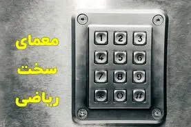تست هوش سخت | با دو سرنخ، سه رقم عدد مجهول رو پیدا کن و چمدونتو ببند برو هاروارد + جواب