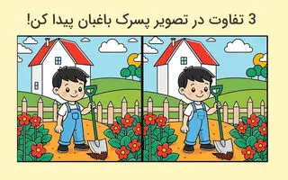  بازی فکری : 3 تفاوت تصویر پسرک باغبان کجاست؟ اگر تمرکز خوبی دارید، در عرض 7 ثانیه بفهمید!