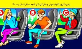 تست هوش | ادعای نابغه ها بیاین بگن کی تو این قطار آدم نیست