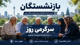 بالاخره حقوق بازنشستگان تامین اجتماعی زیاد شد | ابلاغ مصوبه افزایش و متناسب‌سازی حقوق بازنشستگان در اردیبهشت
