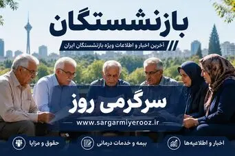 تکذیب بزرگ بانک مرکزی درباره حقوق بازنشستگان | ماجرای عدم پرداخت مستمری بازنشستگان پیچیده شد