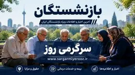 تکذیب بزرگ بانک مرکزی درباره حقوق بازنشستگان | ماجرای عدم پرداخت مستمری بازنشستگان پیچیده شد