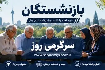 تکذیب بزرگ بانک مرکزی درباره حقوق بازنشستگان | ماجرای عدم پرداخت مستمری بازنشستگان پیچیده شد