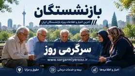 تکذیب بزرگ بانک مرکزی درباره حقوق بازنشستگان | ماجرای عدم پرداخت مستمری بازنشستگان پیچیده شد