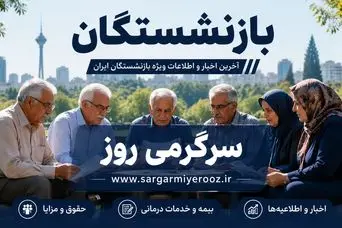 بالاخره حقوق بازنشستگان تامین اجتماعی زیاد شد | ابلاغ مصوبه افزایش و متناسب‌سازی حقوق بازنشستگان در اردیبهشت
