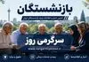 بالاخره حقوق بازنشستگان تامین اجتماعی زیاد شد | ابلاغ مصوبه افزایش و متناسب‌سازی حقوق بازنشستگان در اردیبهشت