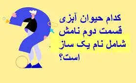 چیستان روز: کدام حیوان آبزی قسمت دوم نامش شامل نام یک ساز است؟
