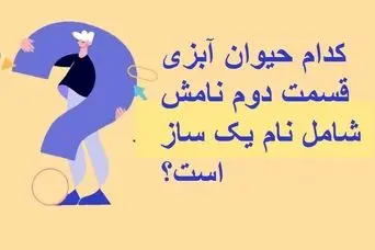 چیستان روز: کدام حیوان آبزی قسمت دوم نامش شامل نام یک ساز است؟