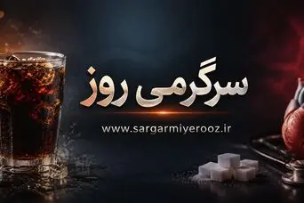 نوشابه فقط برای خوردن نیست! | ترفندهای عجیب با نوشابه که احتمالاً تا امروز نمی‌دانستید
