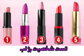 روانشناسی شخصیت | میخوای بگم خانومت چطور آدمیه؟ بگو رژ لب مورد علاقش کدومه؟؟؟
