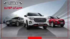 آغاز فروش یلدایی مدیران خودرو از شنبه +شرایط