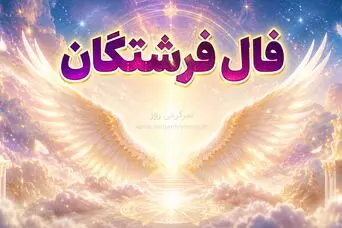 فال فرشتگان امروز پنجشنبه ۸ مرداد ۱۴۰۵ | پیام‌هایی برای بازسازی آرامش و تصمیم‌های سنجیده‌تر