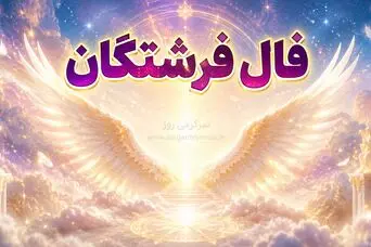فال فرشتگان امروز شنبه ۳۱ مرداد ۱۴۰۵ | سبک‌کردن انتظارها، انتخاب روشن و حفظ آرامش