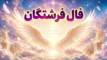 فال فرشتگان امروز یکشنبه ۱۸ مرداد ۱۴۰۵ | پیام‌هایی برای انتخاب‌های آرام، حفظ تمرکز و بازگشت به چیزهای مهم