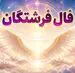 فال فرشتگان امروز جمعه ۹ مرداد ۱۴۰۵ | پیام‌هایی برای حفظ امید و ساختن آرامش از انتخاب‌های ساده