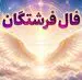 فال فرشتگان امروز جمعه ۲۳ مرداد ۱۴۰۵ | وقت سبک‌کردن دل و روشن‌کردن مرزها