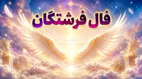 فال فرشتگان امروز | فال فرشتگان روزانه جمعه ۲۲ خرداد ۱۴۰۵