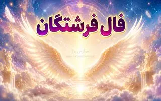 فال فرشتگان امروز | فال فرشتگان روزانه جمعه 8 خرداد ماه