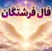 فال فرشتگان | فال فرشتگان روزانه یک‌شنبه ۳۱ خرداد ۱۴۰۵