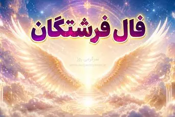 فال فرشتگان امروز | فال فرشتگان روزانه چهارشنبه ۱۴ خرداد