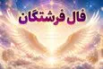فال فرشتگان امروز | فال فرشتگان روزانه پنجشنبه 7 خرداد ماه
