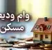 دریافت وام ودیعه مسکن جدید در saman.mrud.ir  | ثبتنام وام ودیعه مسکن شروع شد