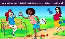 تست هوش | فقط یه باهوش واقعی تو 7 ثانیه زن حامله ابرقهرمان و پیدا می کنه
