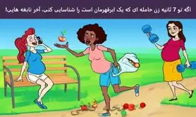 تست هوش | فقط یه باهوش واقعی تو 7 ثانیه زن حامله ابرقهرمان و پیدا می کنه
