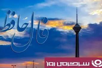 فال حافظ پنجشنبه ۲۴ مهر ؛  ثابت قدم و استوار بمان که پیروزی با توست