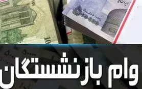 خبر خوش صندوق بازنشستگی: پرداخت وام بازنشستگان کشوری و فرهنگیان بازنشسته ابلاغ شد