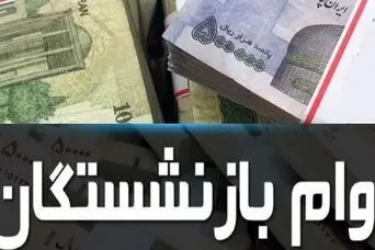 خبر خوش صندوق بازنشستگی: پرداخت وام بازنشستگان کشوری و فرهنگیان بازنشسته ابلاغ شد