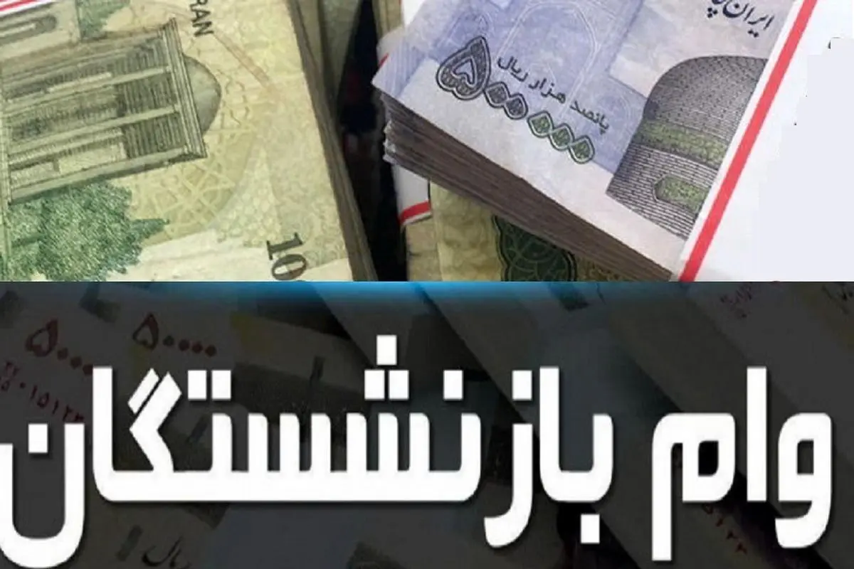 جزییات دریافت وام بازنشستگان نوبت جدید | شرایط جدید دریافت وام بازنشستگان و فرهنگیان بازنشسته