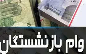 اطلاعیه مهم برای بازنشستگان متقاضی وام ضروری | خبر مهم درباره واریز وام جدید  بازنشستگان تامین اجتماعی 