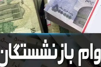 تسهیلات جدید بازنشستگان تأمین اجتماعی |  وام ۵۰ تا ۱۰۰ میلیون تومانی بدون ضامن برای بازنشستگان و مستمری‌بگیران تامین اجتماعی