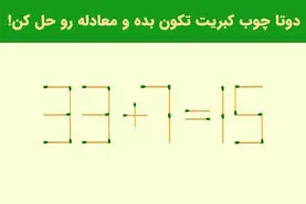 تست هوش | فقط باهوشا میتونن با حرکت 2 تا چوب کبریت معاده رو حل کنند